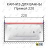 Карниз для ванной Прямой 220 Усиленный 20 мм фото 2