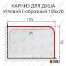 Карниз для душа Угловой Г образный 105х70 Усиленный 20 мм фото 2