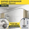 Карниз для ванной Угловой Г образный 140х75 Усиленный 20 мм фото 1