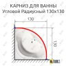 Карниз для ванной Угловой Радиусный Дуга 130х130 Усиленный 20 мм фото 2