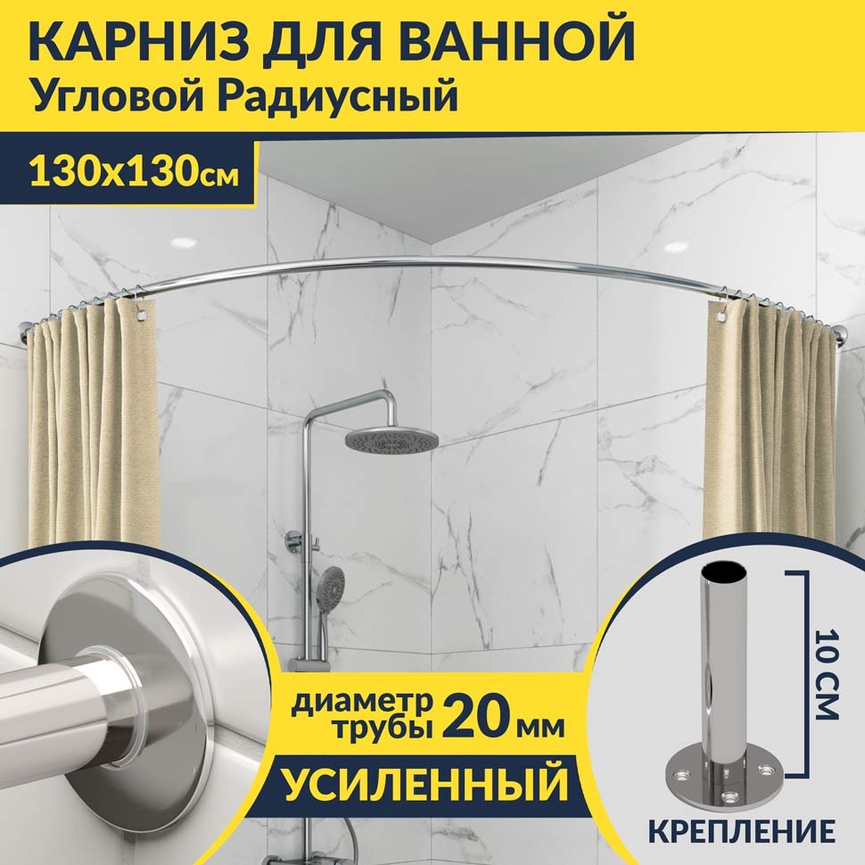 Карниз для ванной Угловой Радиусный Дуга 130х130 Усиленный 20 мм Карниз для ванной Угловой Радиусный Дуга 130х130 Усиленный 20 мм