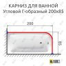 Карниз для ванной Угловой Г образный 200х85 Усиленный 25 мм фото 2