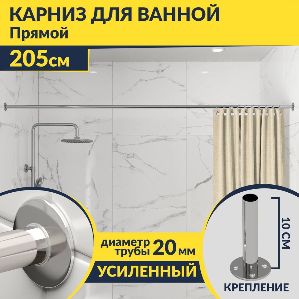 Карниз для ванной Прямой 205 Усиленный 20 мм Карниз для ванной Прямой 205 Усиленный 20 мм