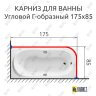 Карниз для ванной Угловой Г образный 175х85 Усиленный 25 мм фото 2