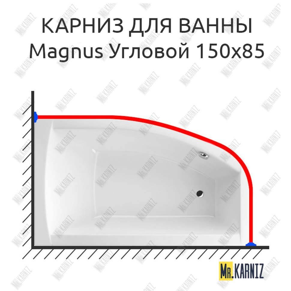 Карниз для ванны Excellent Magnus Угловой 150х85 Усиленный 20 мм MrKARNIZ Карниз для ванны Excellent Magnus Угловой 150х85 Усиленный 20 мм MrKARNIZ
