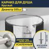 Карниз для душа Круглый 105 с разрывом, крепление шпилька фото 1