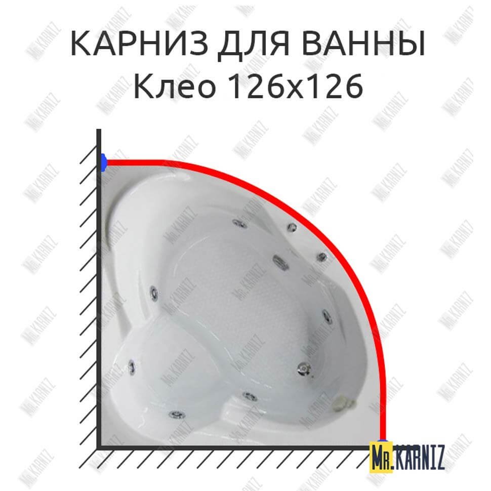 Карниз для ванны Bellrado Клео 126х126 Усиленный 20 мм MrKARNIZ Карниз для ванны Bellrado Клео 126х126 Усиленный 20 мм MrKARNIZ