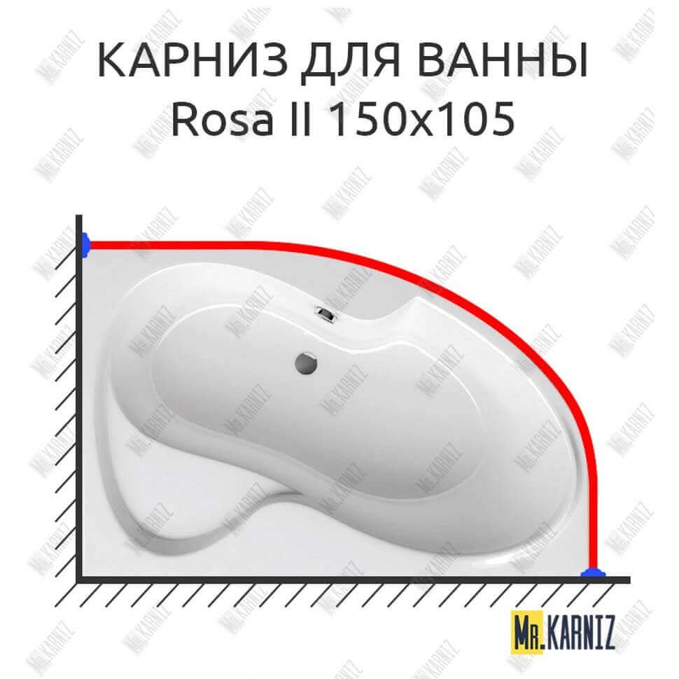 Карниз для ванны Ravak Rosa II 150х105 Усиленный 20 мм MrKARNIZ Карниз для ванны Ravak Rosa II 150х105 Усиленный 20 мм MrKARNIZ