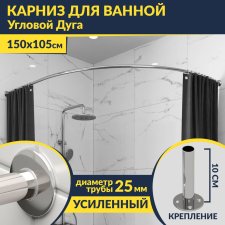 Карниз для ванной Угловой Асимметричный Дуга 150х105 Усиленный 25 мм