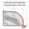 Карниз для ванной Угловой Асимметричный Дуга 150х105 Усиленный 25 мм фото 2