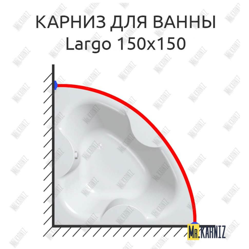 Карниз для ванны Kolpa-San Largo 150х150 Усиленный 25 мм MrKARNIZ Карниз для ванны Kolpa-San Largo 150х150 Усиленный 25 мм MrKARNIZ