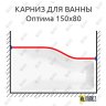 Карниз для ванны Sensea Оптима Передний борт 150х80 Усиленный 20 мм MrKARNIZ фото 1