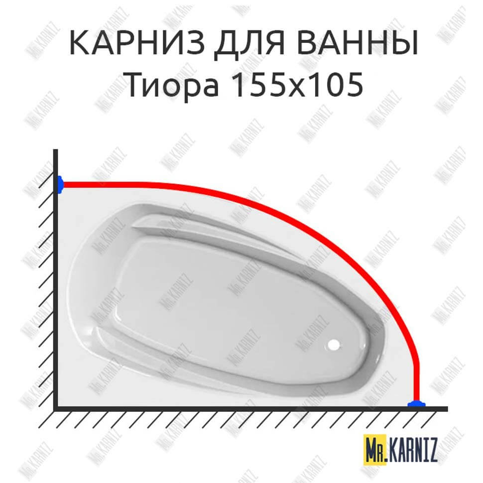 Карниз для ванны Astra-form Тиора 155х105 Усиленный 25 мм MrKARNIZ