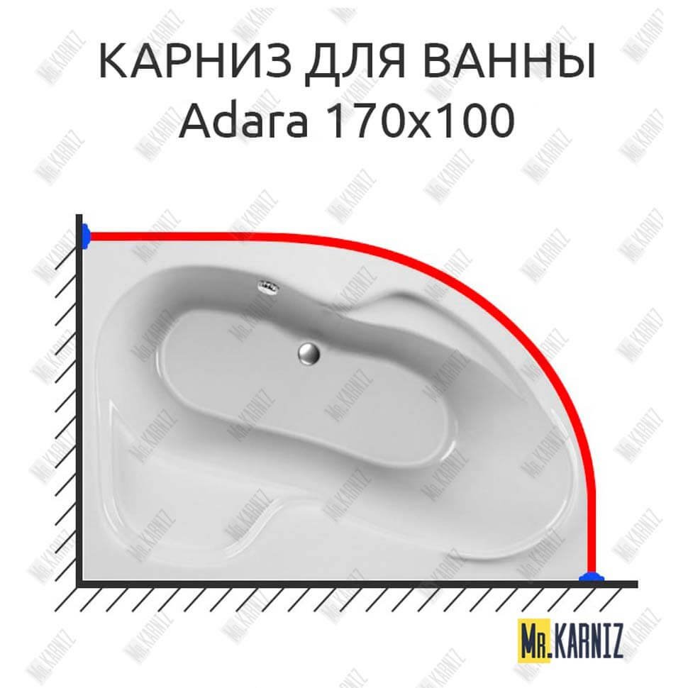 Карниз для ванны Relisan Adara 170х100 Усиленный 20 мм MrKARNIZ Карниз для ванны Relisan Adara 170х100 Усиленный 20 мм MrKARNIZ