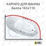 Карниз для ванны Bach Белла 165х110 Усиленный 25 мм MrKARNIZ фото 1
