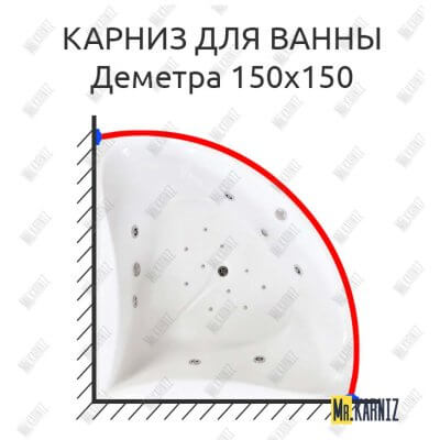 Карниз для ванны Bach Деметра 150х150 Усиленный 25 мм MrKARNIZ