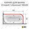 Карниз для ванной Угловой Г образный 180х85 Усиленный 25 мм фото 2
