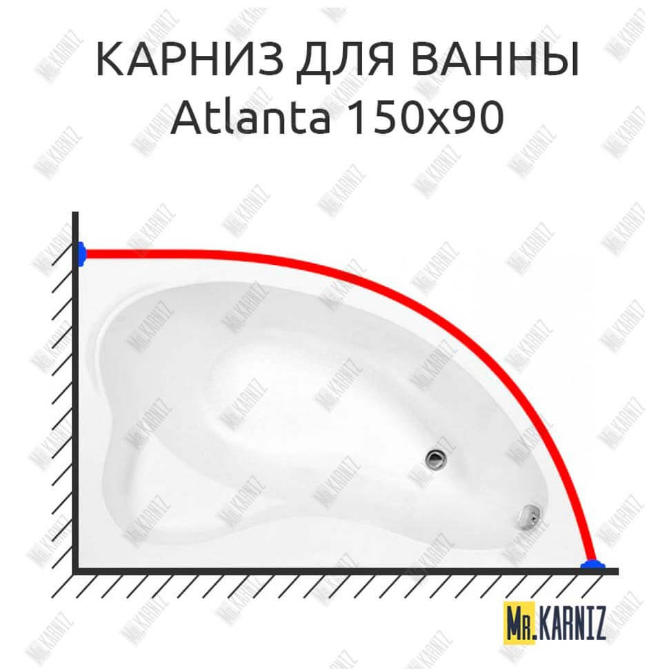 Карниз для ванны Aquanet Atlanta 150х90 Усиленный 25 мм MrKARNIZ Карниз для ванны Aquanet Atlanta 150х90 Усиленный 25 мм MrKARNIZ