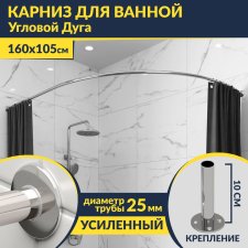 Карниз для ванной Угловой Асимметричный Дуга 160х105 Усиленный 25 мм