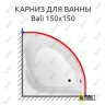 Карниз для ванны Aquanet Bali 150х150 Усиленный 25 мм MrKARNIZ фото 1