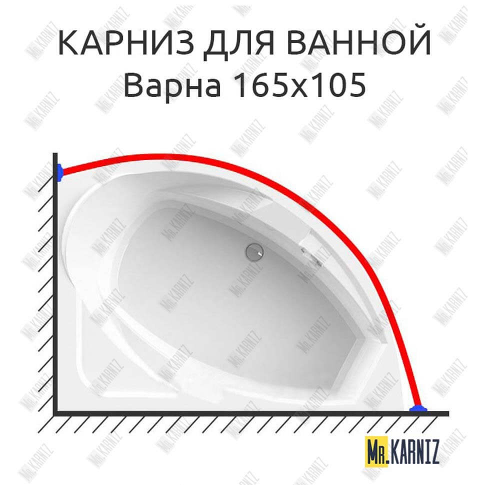 Карниз для ванной Vannesa Варна 165х105 Усиленный 25 мм MrKARNIZ Карниз для ванной Vannesa Варна 165х105 Усиленный 25 мм MrKARNIZ