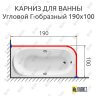 Карниз для ванной Угловой Г образный 190х100 Усиленный 25 мм фото 2
