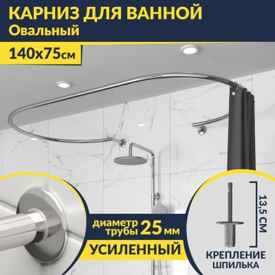 Карниз для ванны Овальный 140x75 с разрывом, крепление шпилька