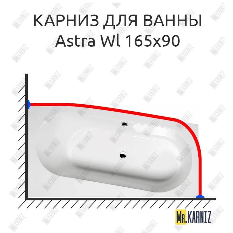 Карниз для ванны Alpen Astra Wl 165х90 Усиленный 20 мм MrKARNIZ Карниз для ванны Alpen Astra Wl 165х90 Усиленный 20 мм MrKARNIZ