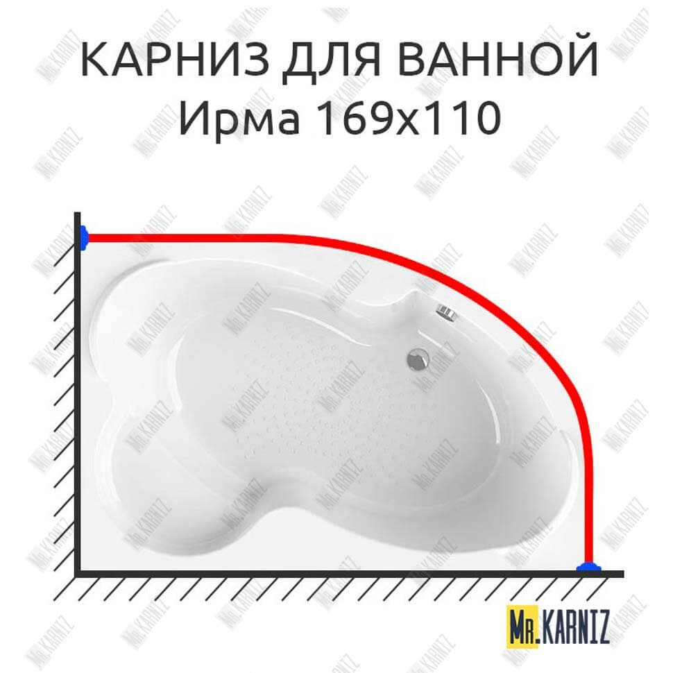 Карниз для ванной Vannesa Ирма 169х110 Усиленный 25 мм MrKARNIZ Карниз для ванной Vannesa Ирма 169х110 Усиленный 25 мм MrKARNIZ