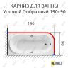 Карниз для ванной Угловой Г образный 190х90 Усиленный 25 мм фото 2