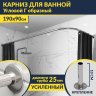 Карниз для ванной Угловой Г образный 190х90 Усиленный 25 мм фото 1