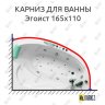 Карниз для ванны Bellrado Эгоист 165х110 Усиленный 20 мм MrKARNIZ фото 1