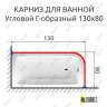 Карниз для ванной Угловой Г образный 130х80 Усиленный 20 мм фото 2