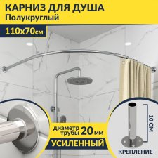 Карниз для душа Угловой Полукруглый 110х70 Усиленный 20 мм