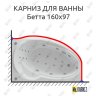 Карниз для ванны Aquatek Бетта 160х97 Усиленный 20 мм MrKARNIZ фото 1