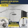 Карниз для душа Угловой Полукруглый 110х70 Усиленный 25 мм фото 1