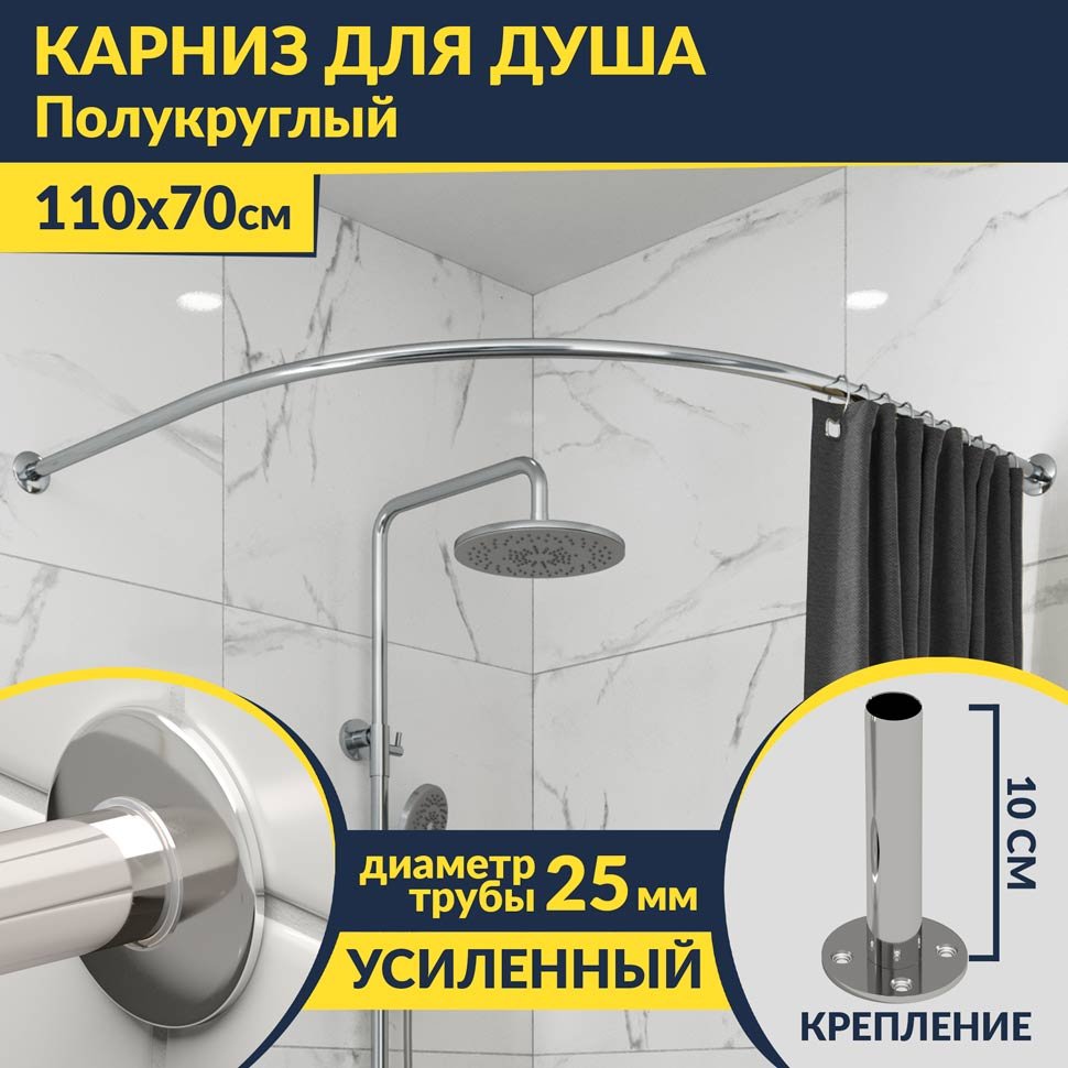 Карниз для душа Угловой Полукруглый 110х70 Усиленный 25 мм Карниз для душа Угловой Полукруглый 110х70 Усиленный 25 мм