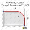 Карниз для душа Угловой Полукруглый 110х70 Усиленный 25 мм фото 2