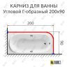 Карниз для ванной Угловой Г образный 200х90 Усиленный 25 мм фото 2