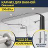 Карниз для ванны Овальный 150x80 с разрывом, крепление шпилька фото 1