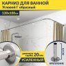 Карниз для ванной Угловой Г образный 130х100 Усиленный 20 мм фото 1