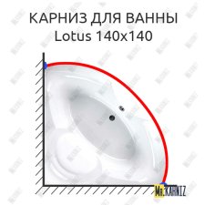 Карниз для ванны Balteco Lotus 140х140 Усиленный 25 мм MrKARNIZ
