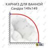 Карниз для ванной Vannesa Сандра 149х149 Усиленный 25 мм MrKARNIZ фото 1
