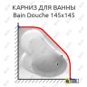 Карниз для ванны Jacob Delafon Bain-Douche 145х145 Усиленный 20 мм MrKARNIZ фото 1