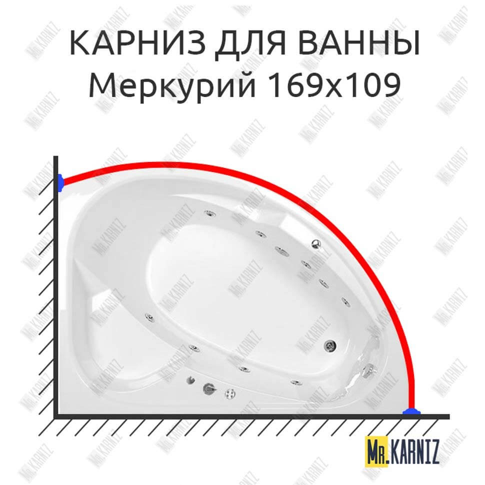 Карниз для ванны Osm Меркурий 169х109 Усиленный 25 мм MrKARNIZ Карниз для ванны Osm Меркурий 169х109 Усиленный 25 мм MrKARNIZ