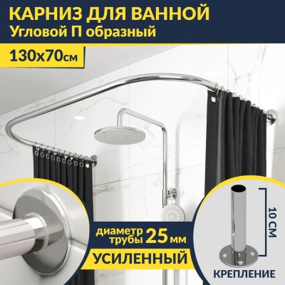 Карниз для ванны П-образный 130х70 Усиленный 25 мм MrKARNIZ