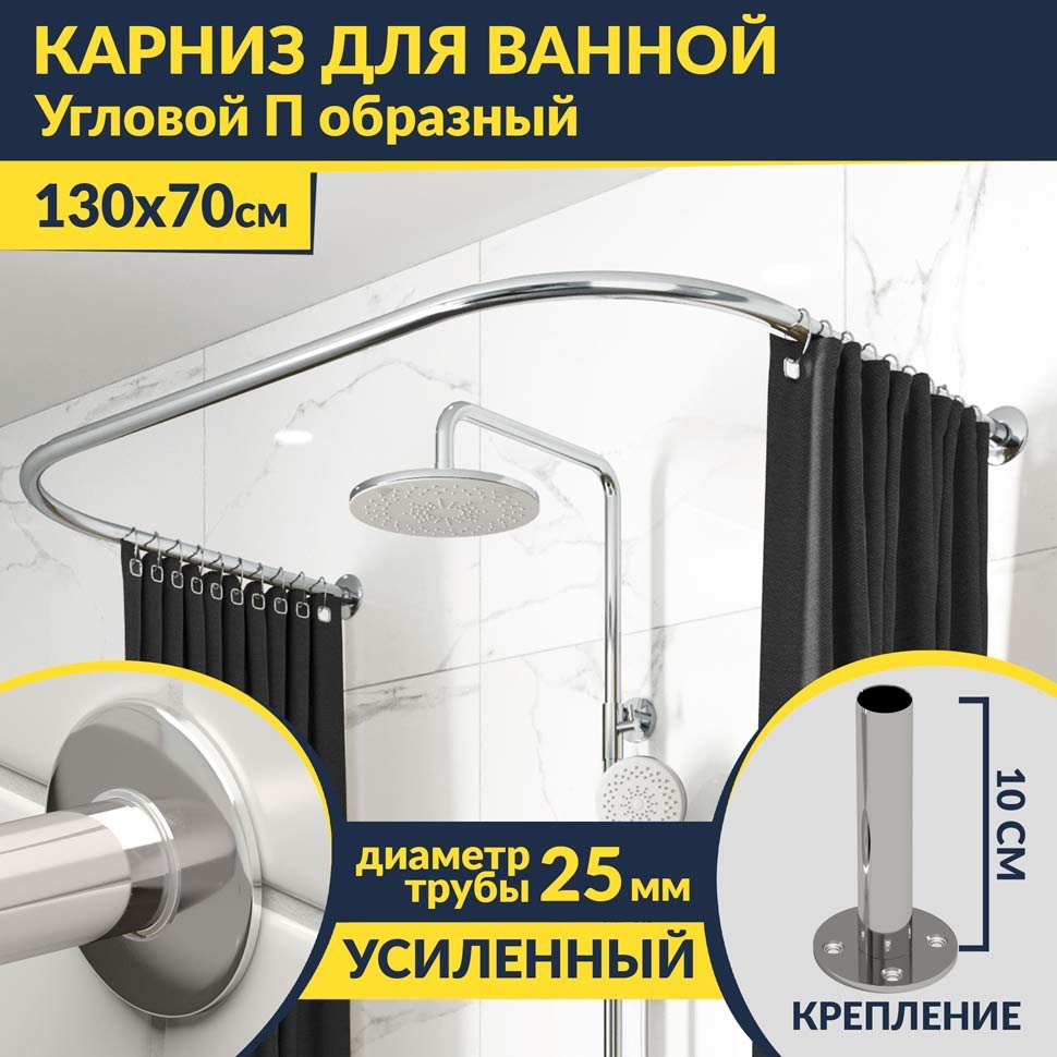 Карниз для ванны П-образный 130х70 Усиленный 25 мм MrKARNIZ Карниз для ванны П-образный 130х70 Усиленный 25 мм MrKARNIZ