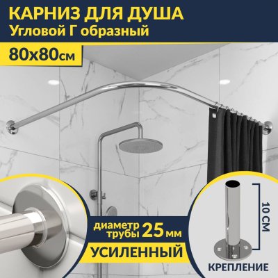 Карниз для душа Угловой Г образный 80х80 Усиленный 25 мм