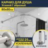 Карниз для душа Угловой Г образный 80х80 Усиленный 25 мм фото 1