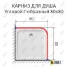 Карниз для душа Угловой Г образный 80х80 Усиленный 25 мм фото 2